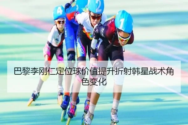 巴黎李刚仁定位球价值提升折射韩星战术角色变化